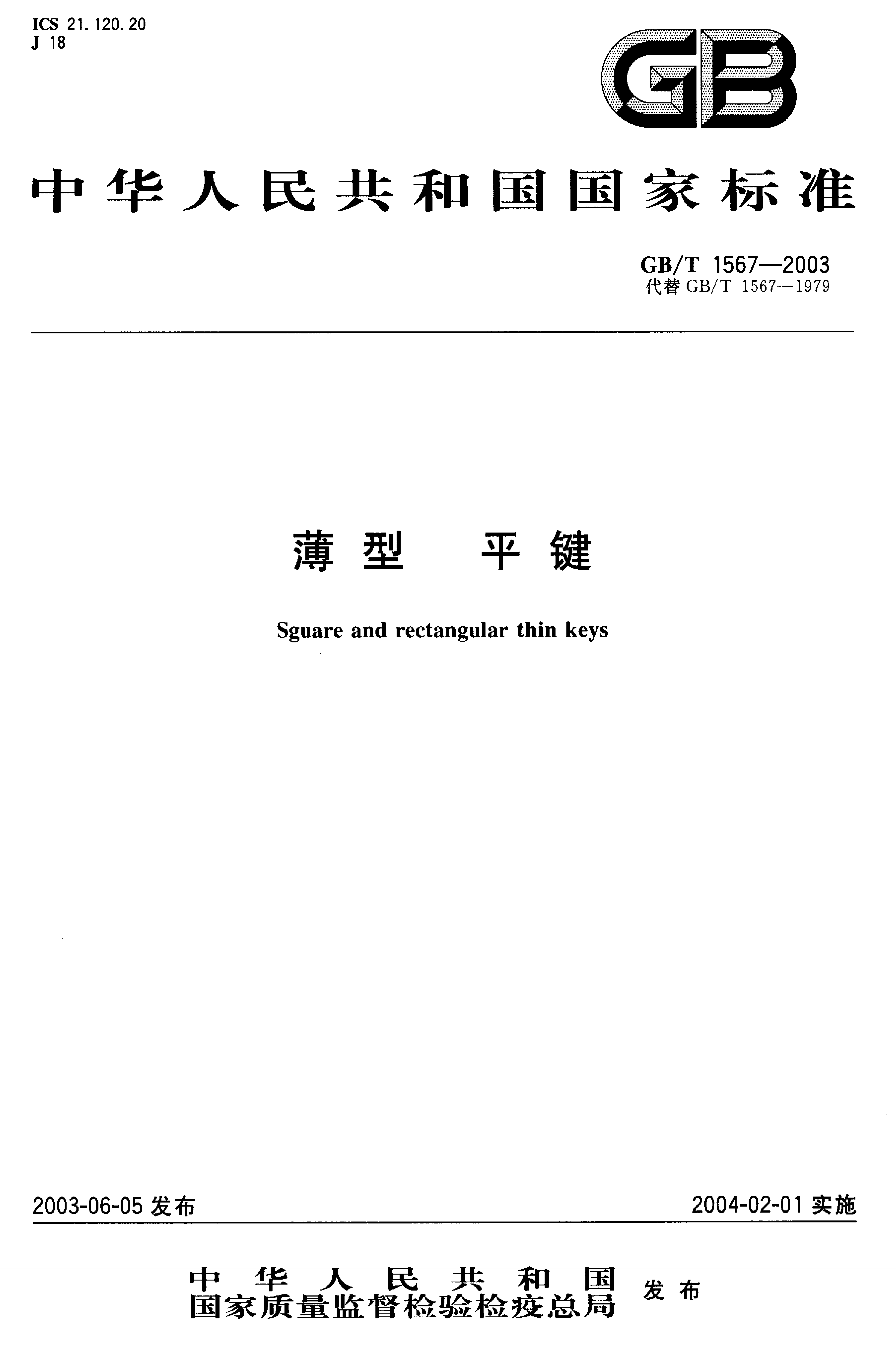 GB/T 1567-2003 标准预览