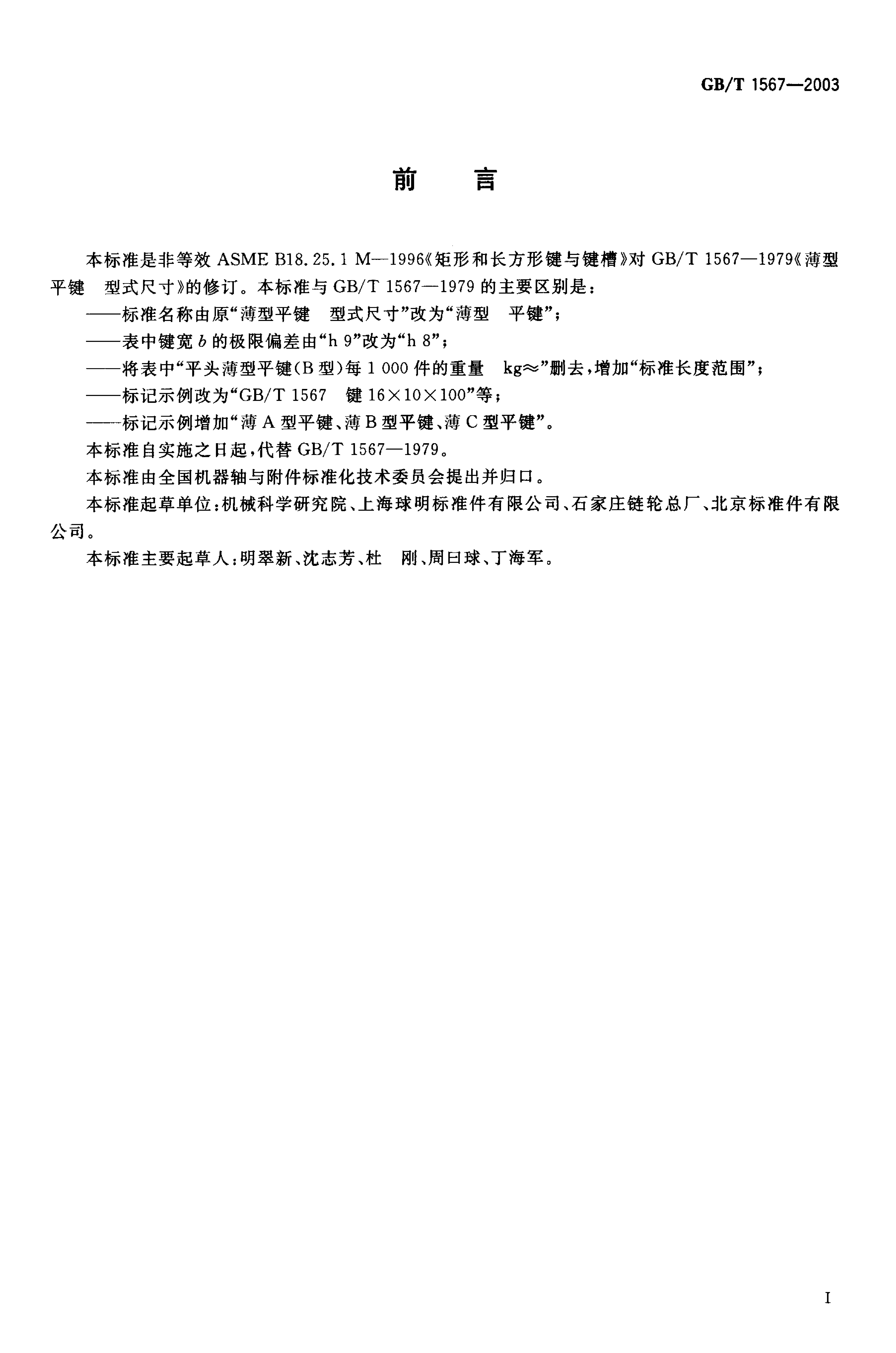 GB/T 1567-2003 标准预览