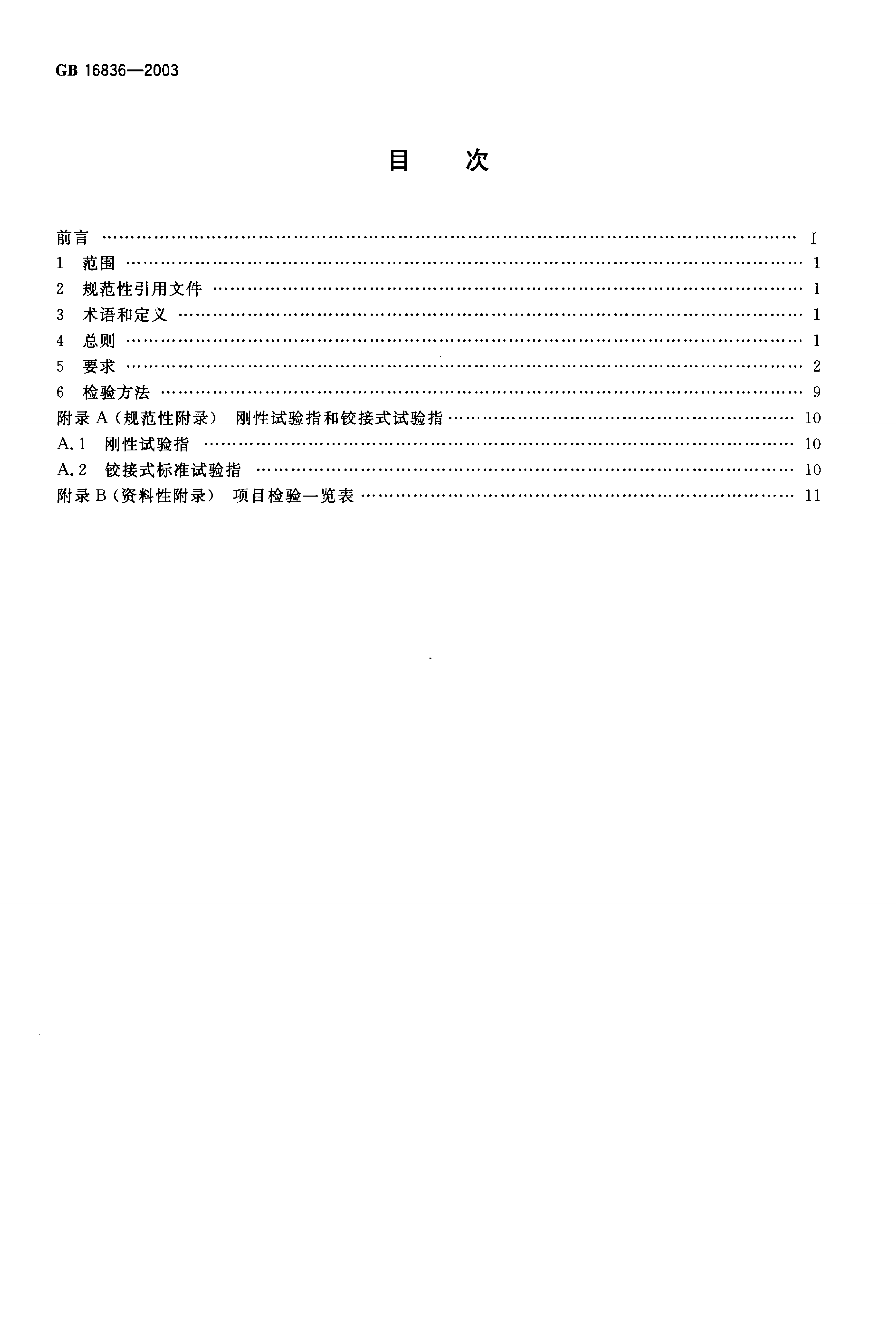 GB 16836-2003 标准预览