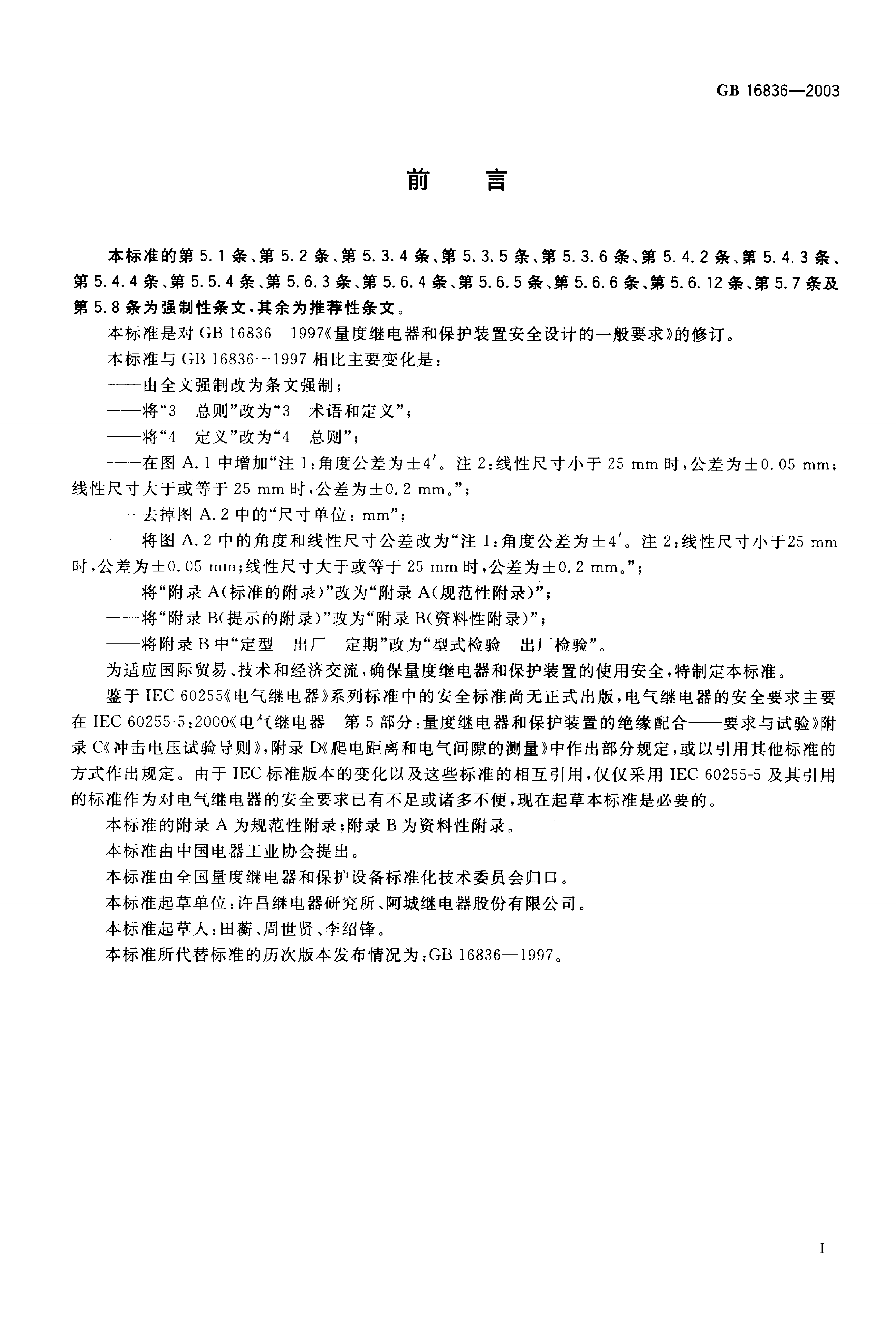 GB 16836-2003 标准预览