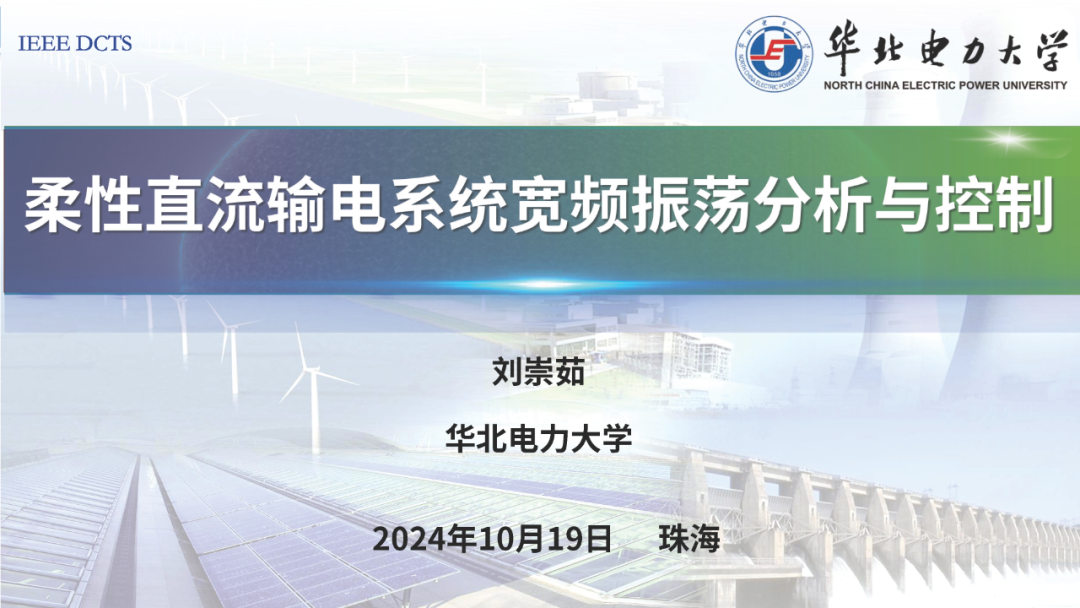 华北电力大学（刘崇茹）：2024年柔性直流输电系统宽频振荡分析与控制报告