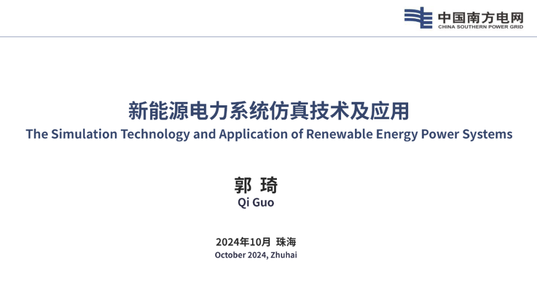南方电网（郭琦）：2024年新能源电力系统仿真技术及应用报告