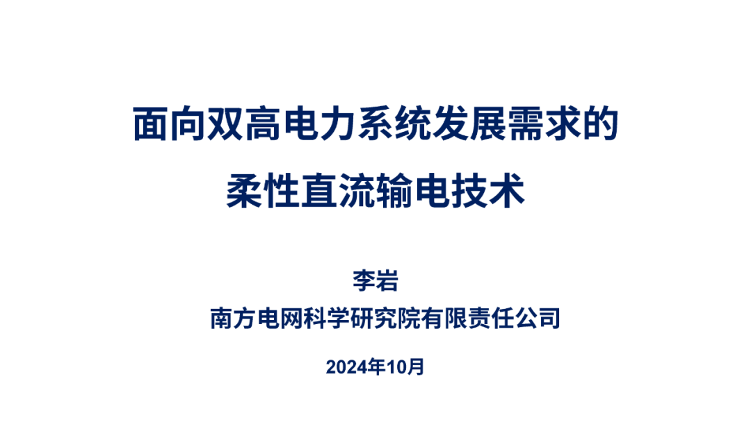 南方电网（李岩）：2024年面向双高电力系统发展需求的柔性直流输电技术报告