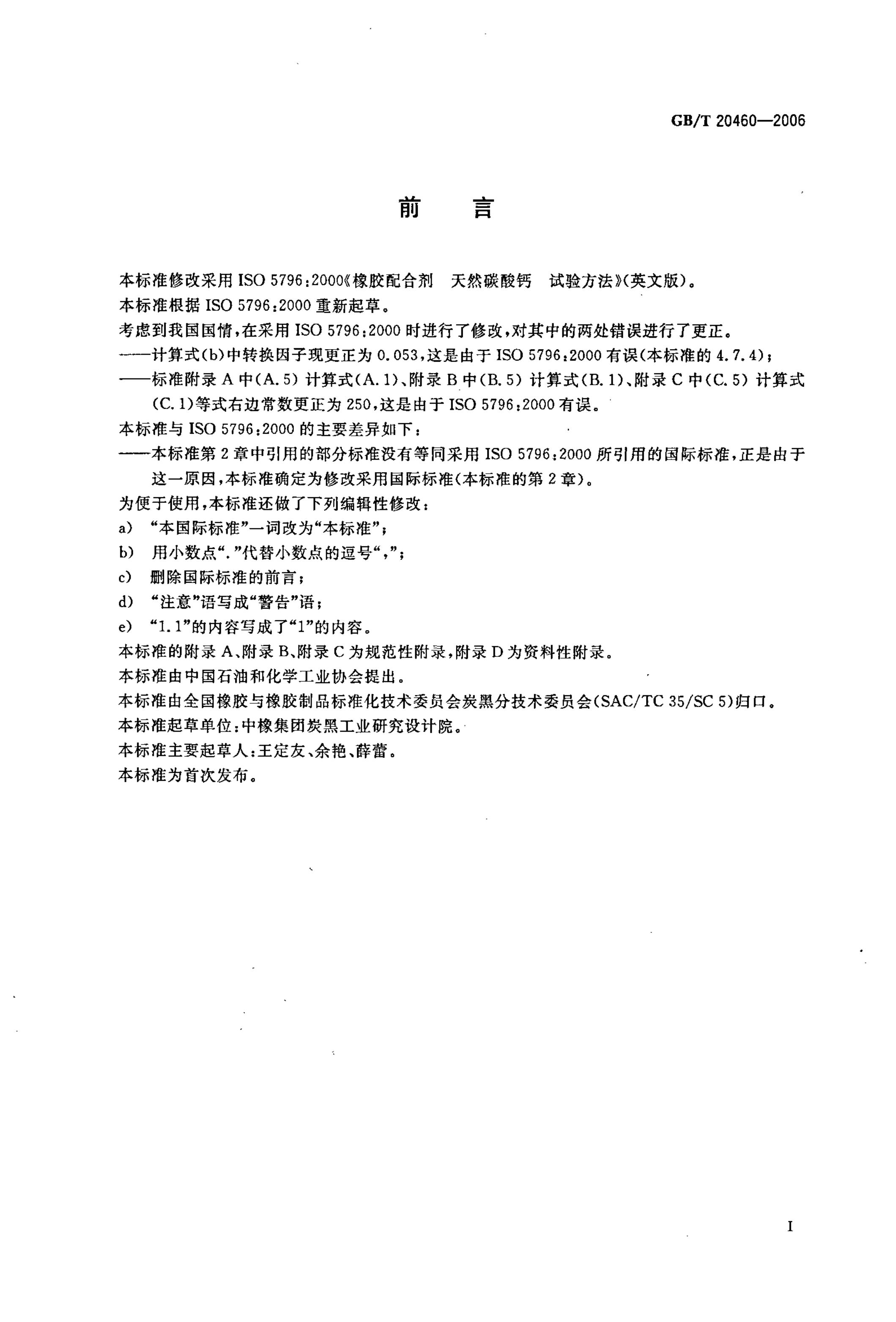 GB/T 20460-2006 标准预览