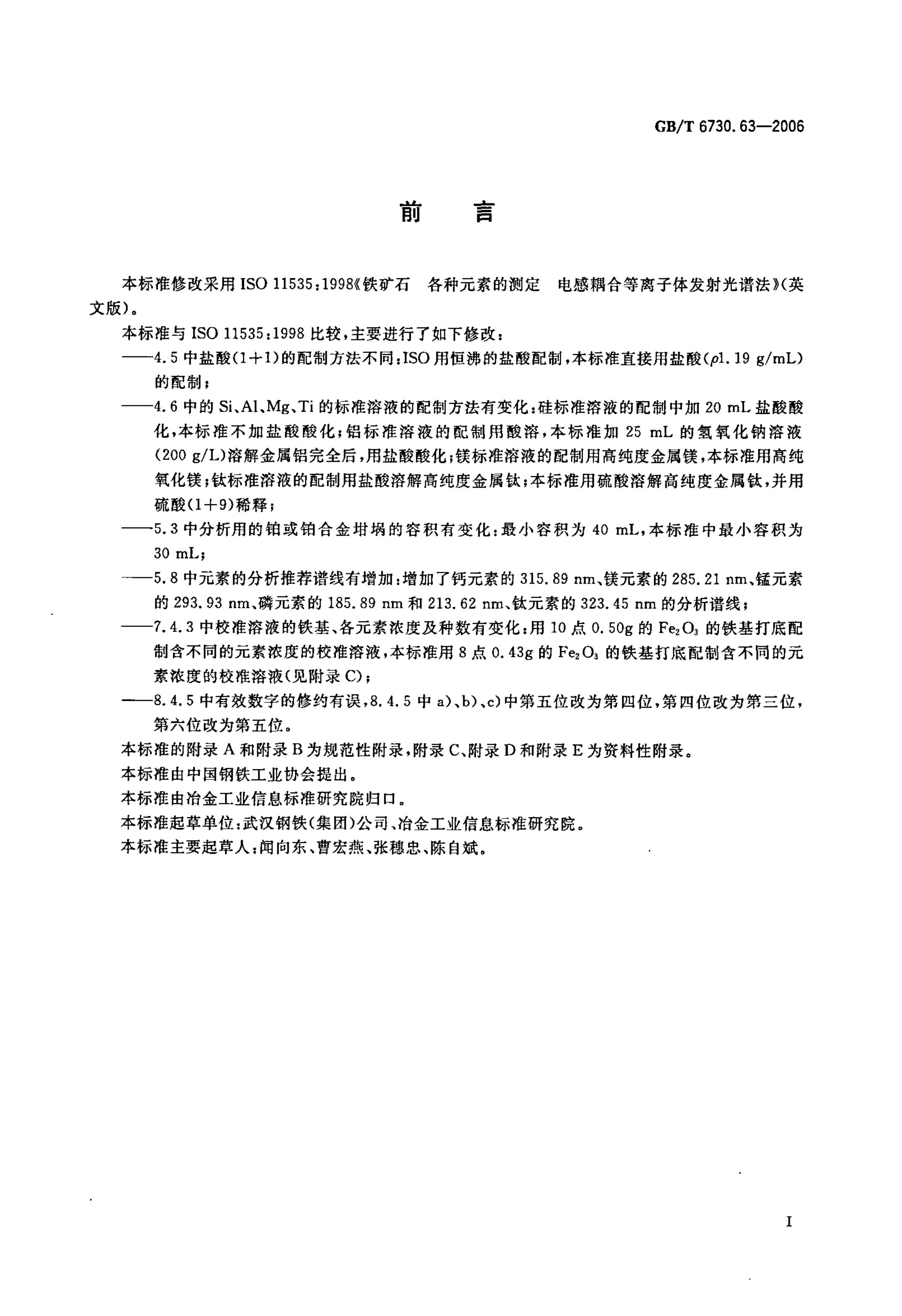 GB/T 6730.63-2006 标准预览