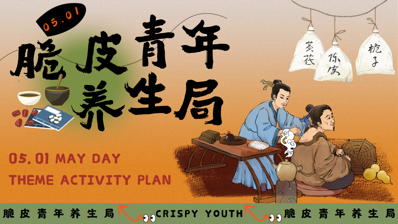 五一朋克养生市集：“脆皮青年养生局”打卡主题活动策划案