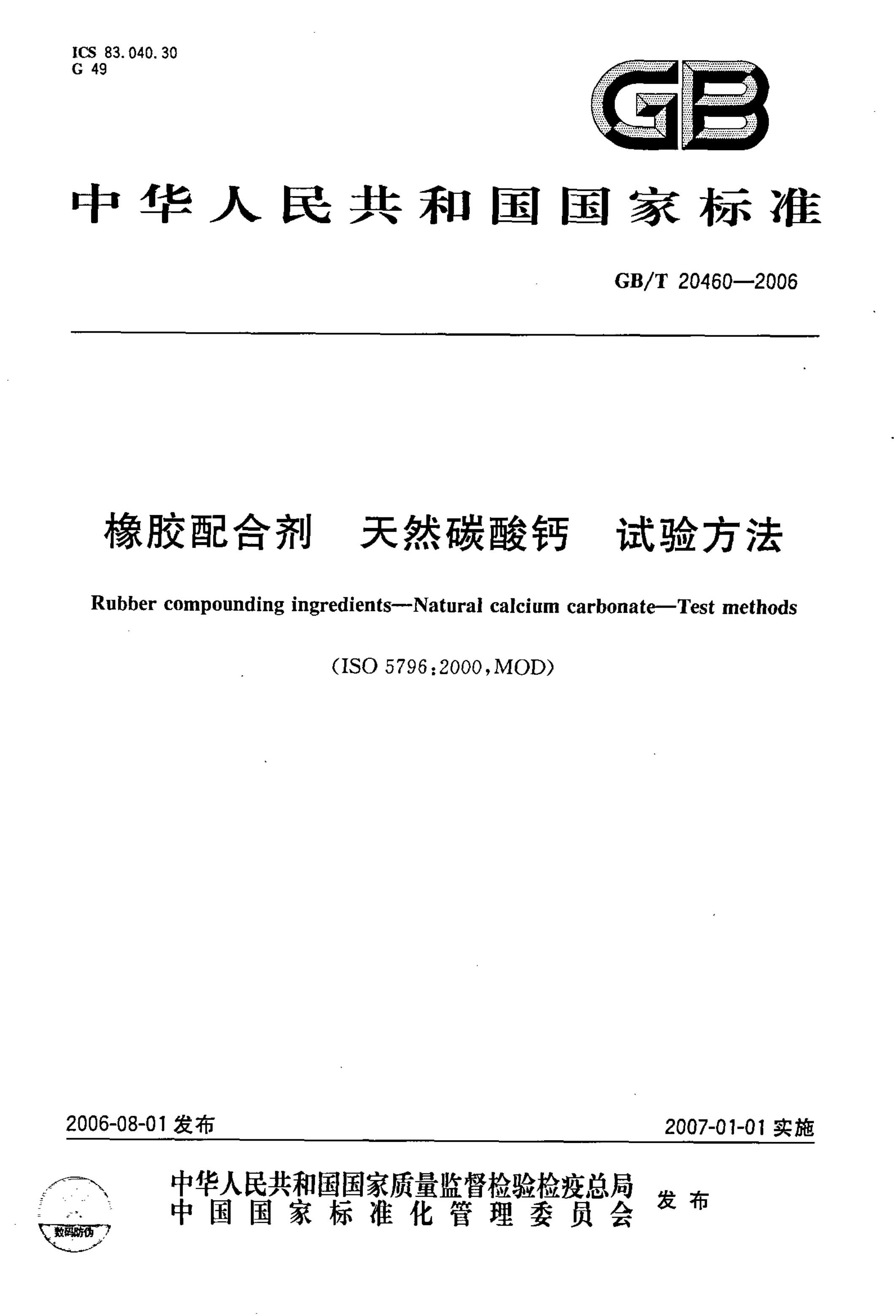 GB/T 20460-2006 标准预览