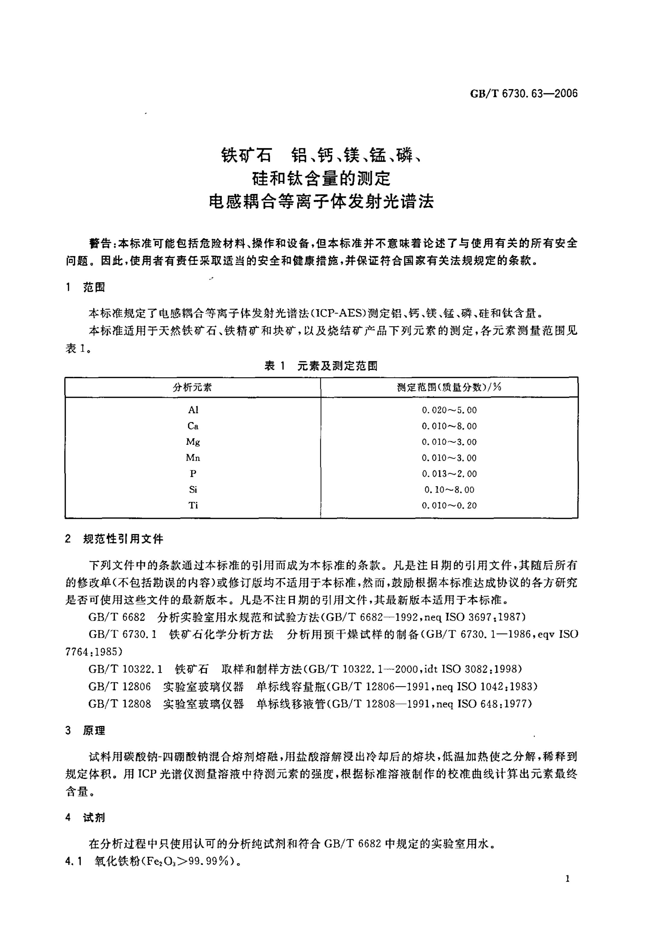 GB/T 6730.63-2006 标准预览