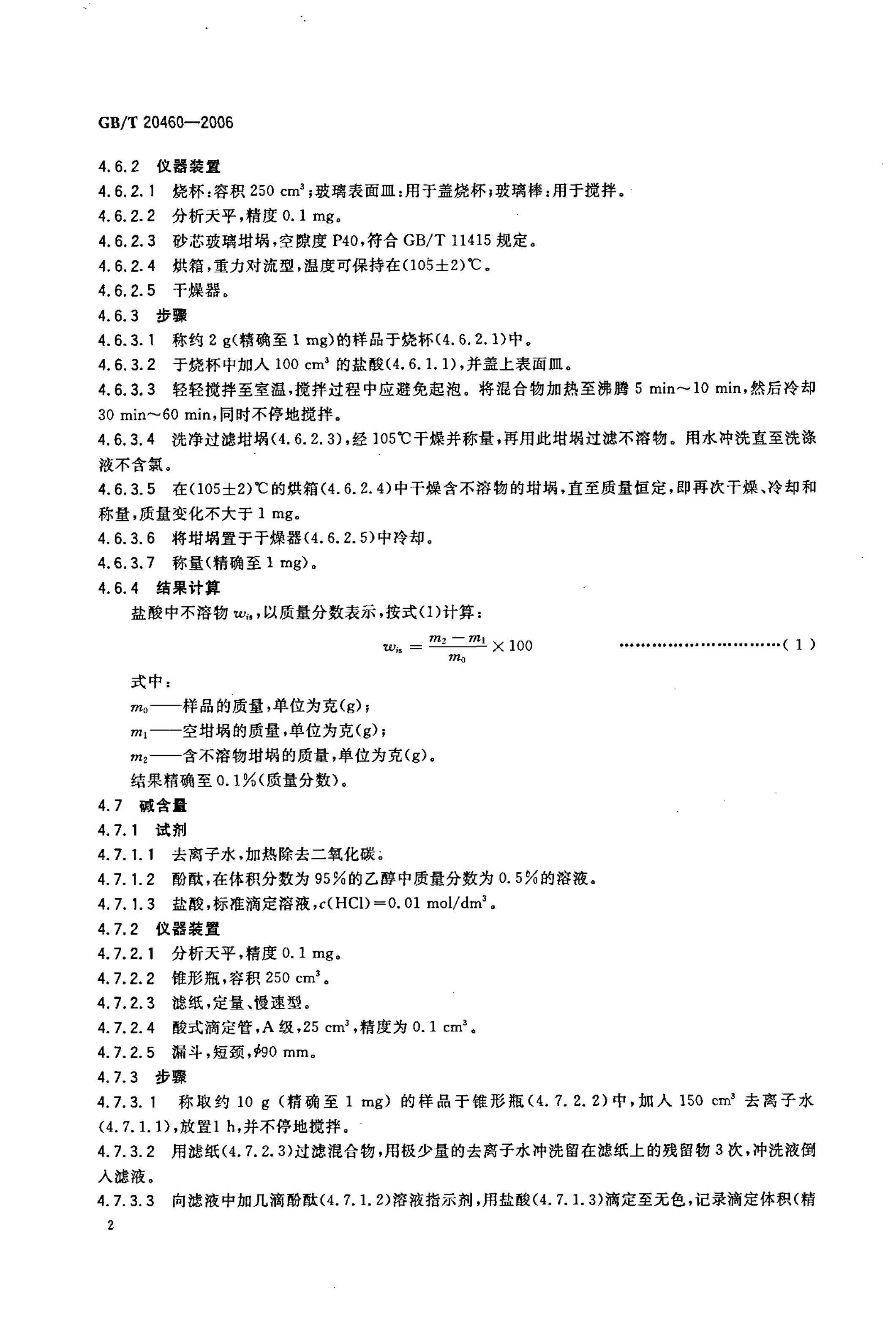 GB/T 20460-2006 标准预览