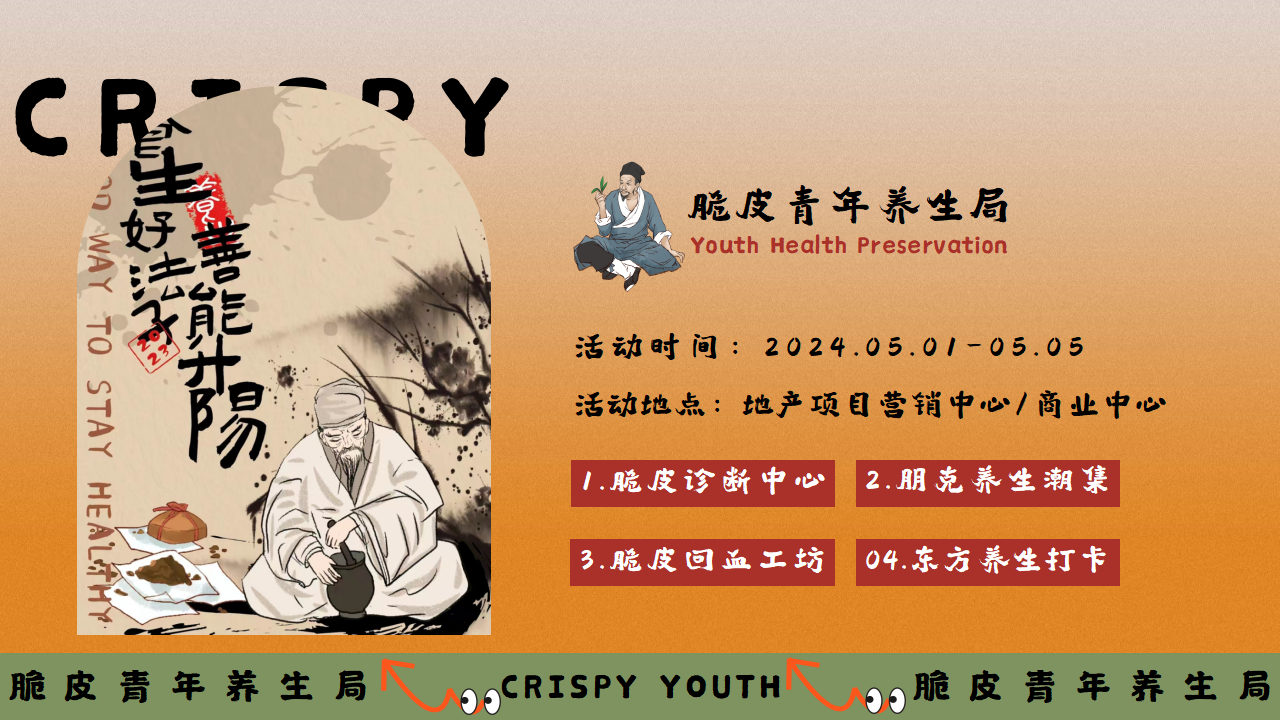 五一朋克养生市集：“脆皮青年养生局”打卡主题活动策划案_第6页