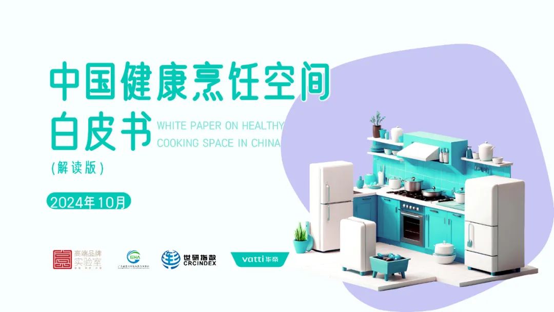 高端品牌实验室&世研指数：2024年中国健康烹饪空间白皮书（解读版）