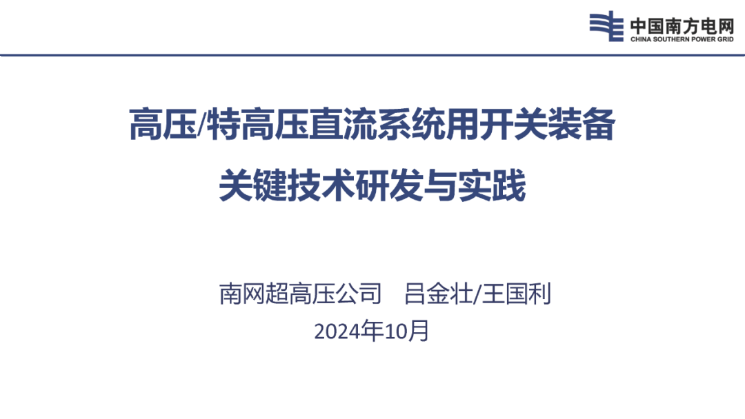 南方电网（吕金壮）：2024年高压/特高压直流系统用开关装备关键技术研发与实践报告
