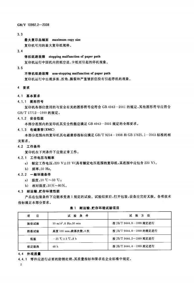 GB/T 10992.2-2008 标准预览
