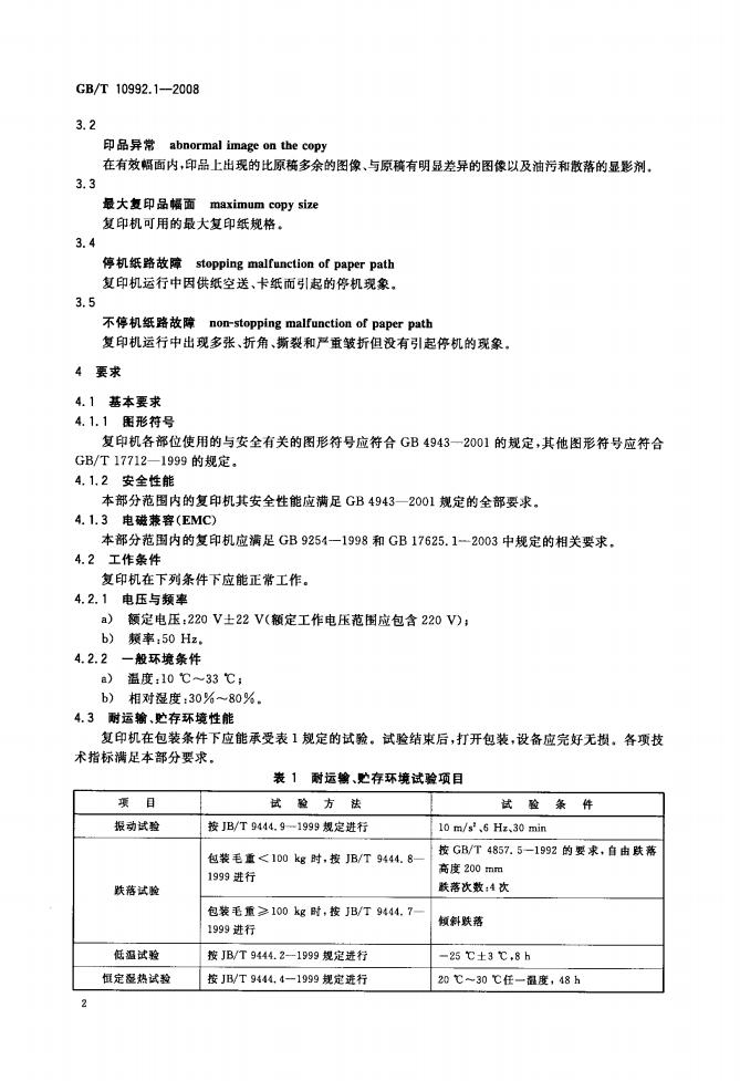 GB/T 10992.1-2008 标准预览