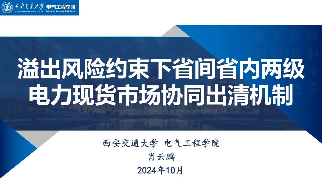 西安交通大学（肖云鹏）：2024年溢出风险约束下省间省内两级电力现货市场协同出清机制报告海报