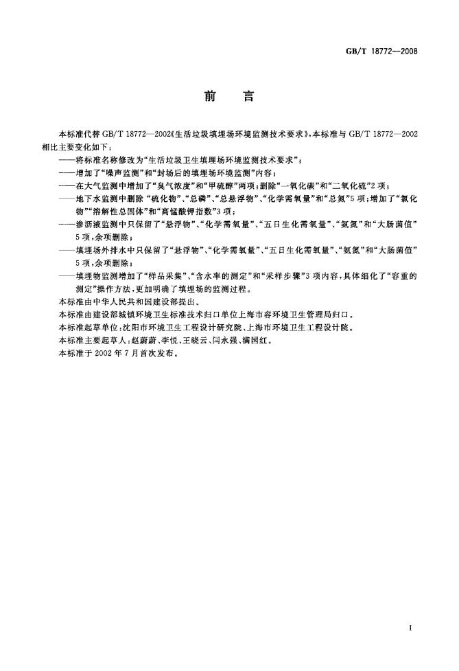 GB/T 18772-2008 标准预览