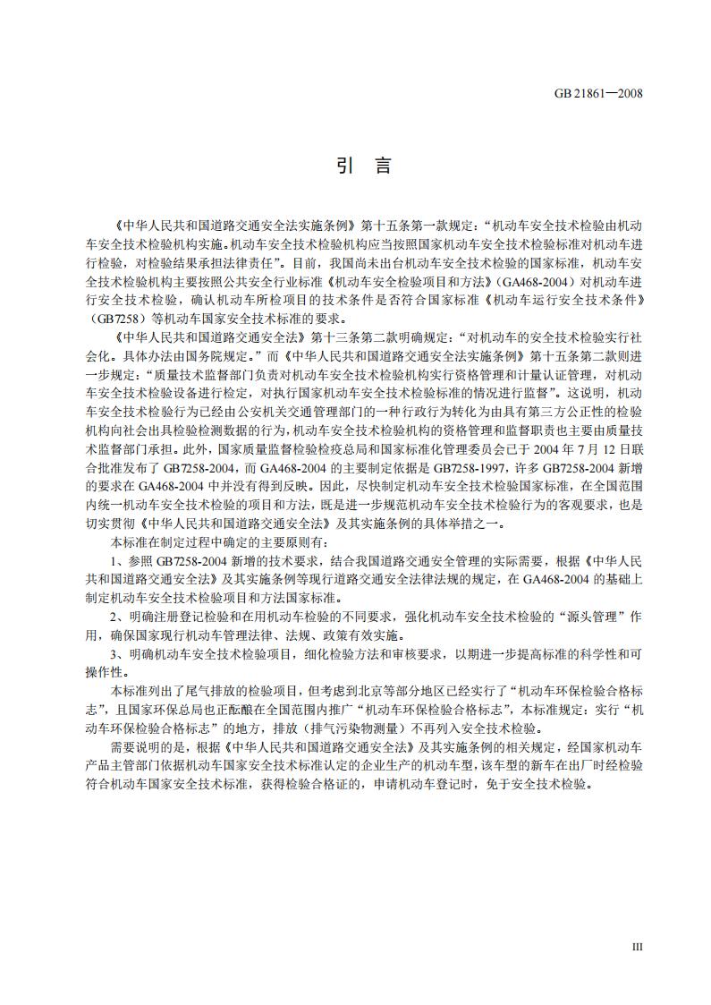 GB 21861-2008 标准预览