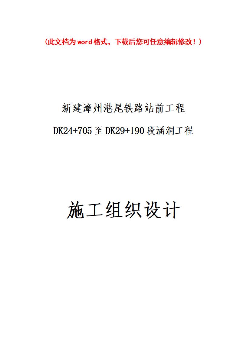 漳州港尾铁路站前涵洞工程施工组织设计完整版
