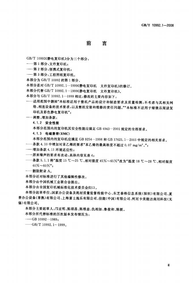 GB/T 10992.1-2008 标准预览