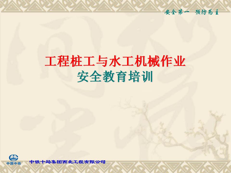 工程桩工与水工机械安全教育培训课件224页