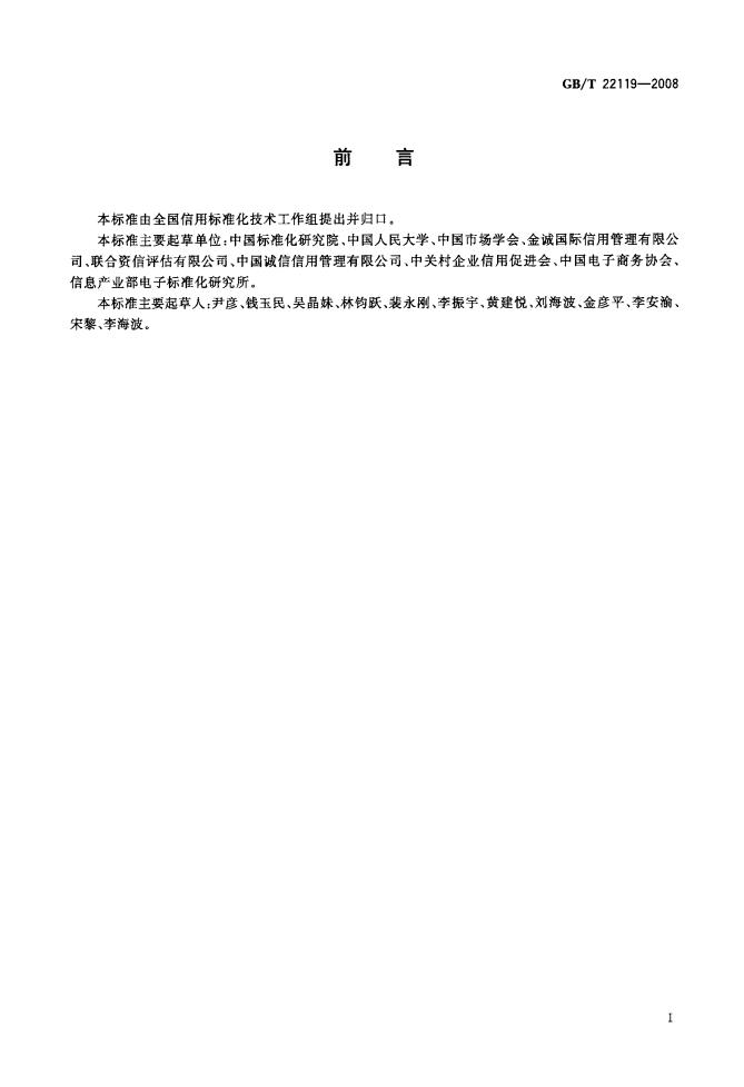 GB/T 22119-2008 标准预览