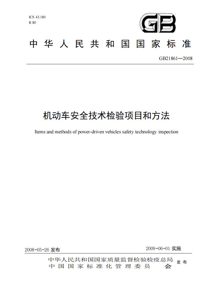 GB 21861-2008 标准预览