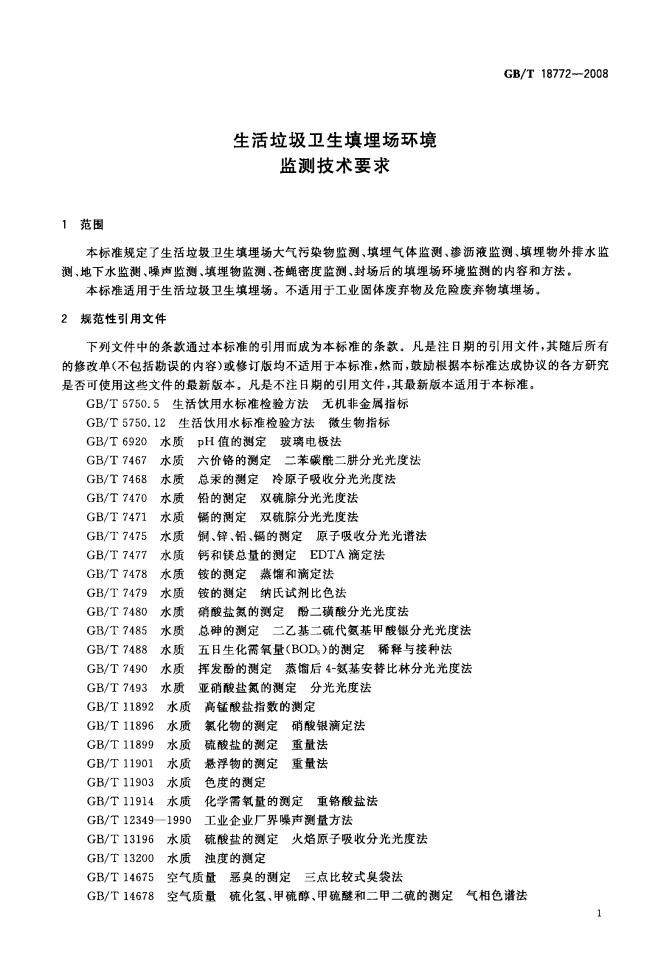 GB/T 18772-2008 标准预览