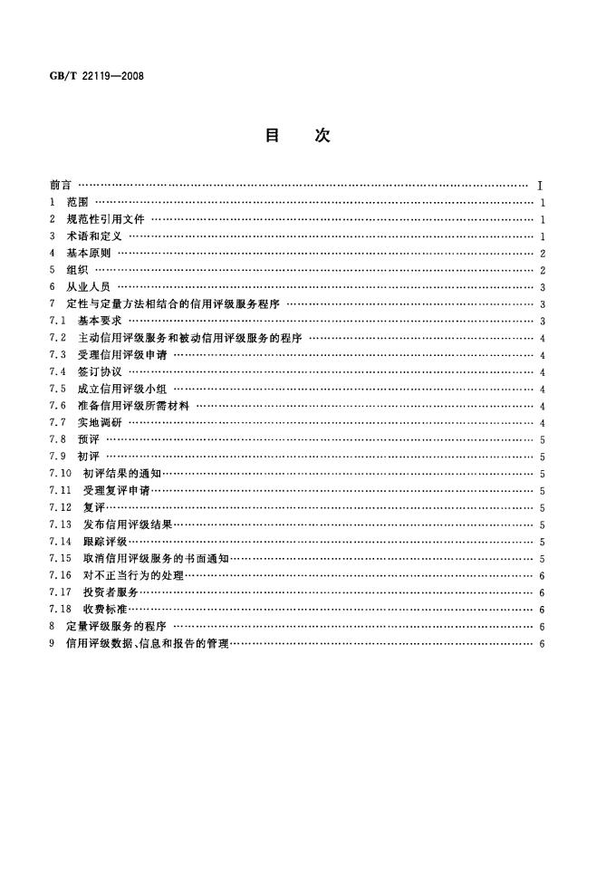 GB/T 22119-2008 标准预览