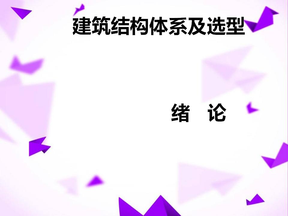 建筑结构体系及选型讲义244P