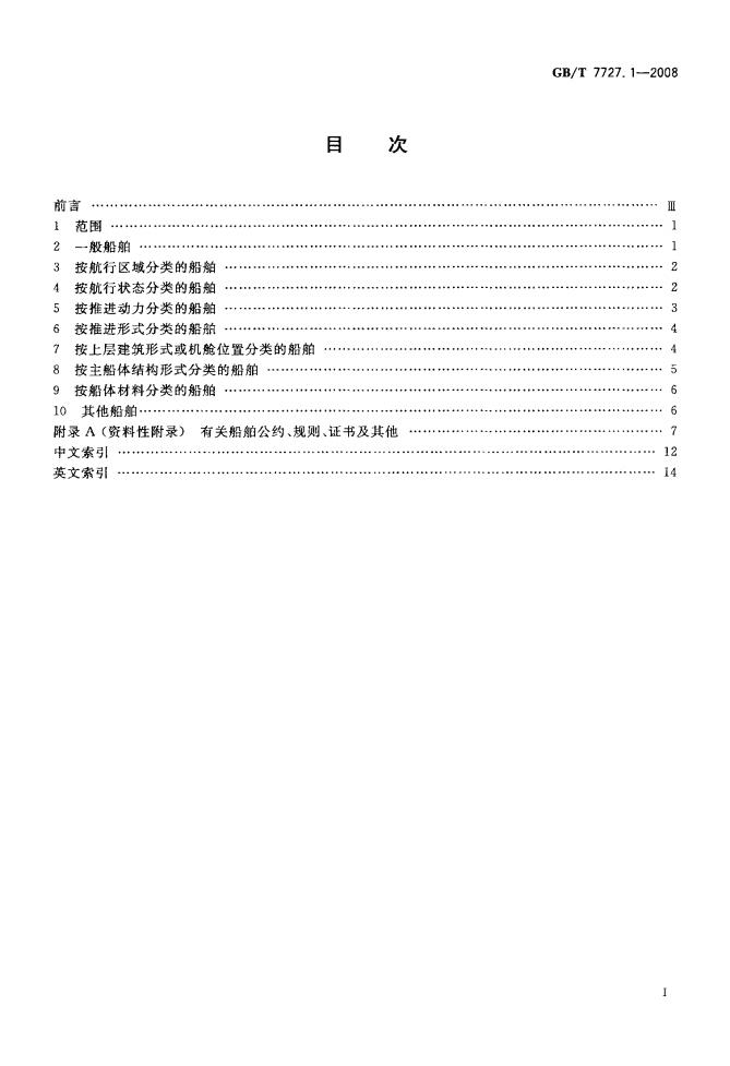 GB/T 7727.1-2008 标准预览