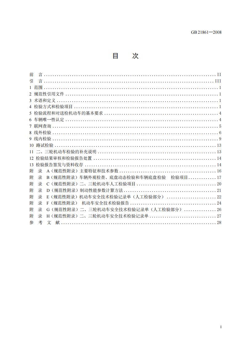 GB 21861-2008 标准预览