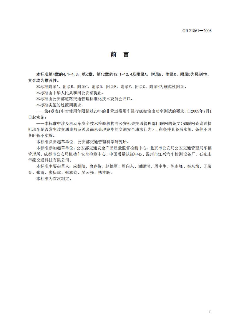 GB 21861-2008 标准预览