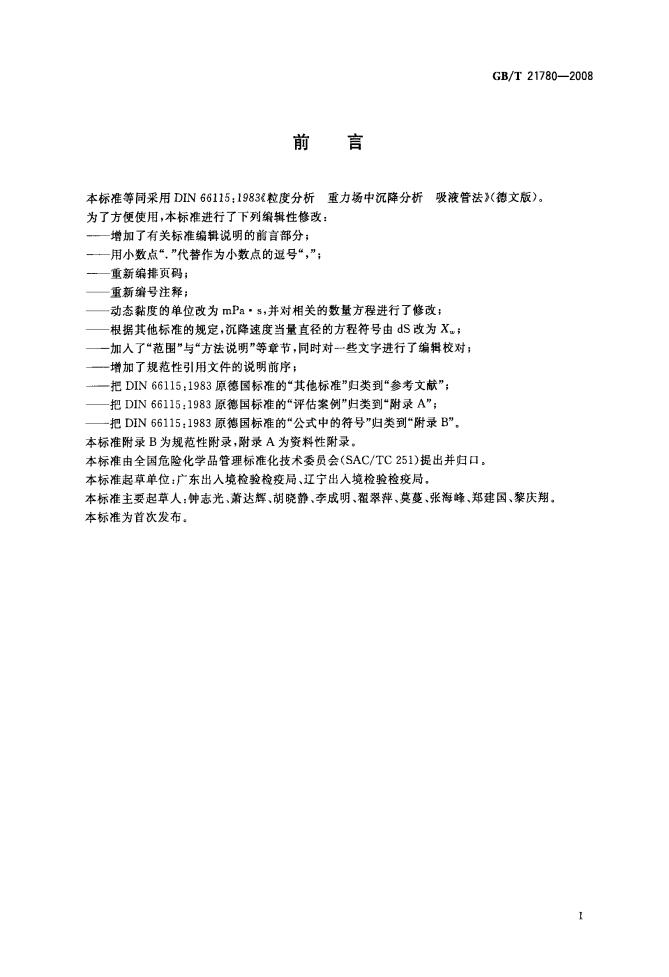 GB/T 21780-2008 标准预览
