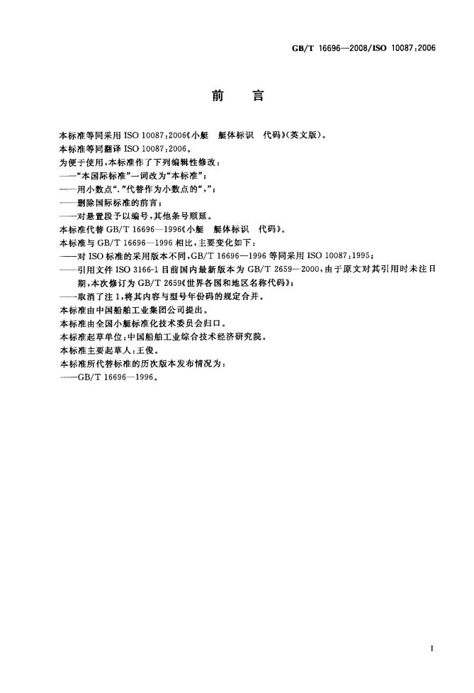 GB/T 16696-2008 标准预览