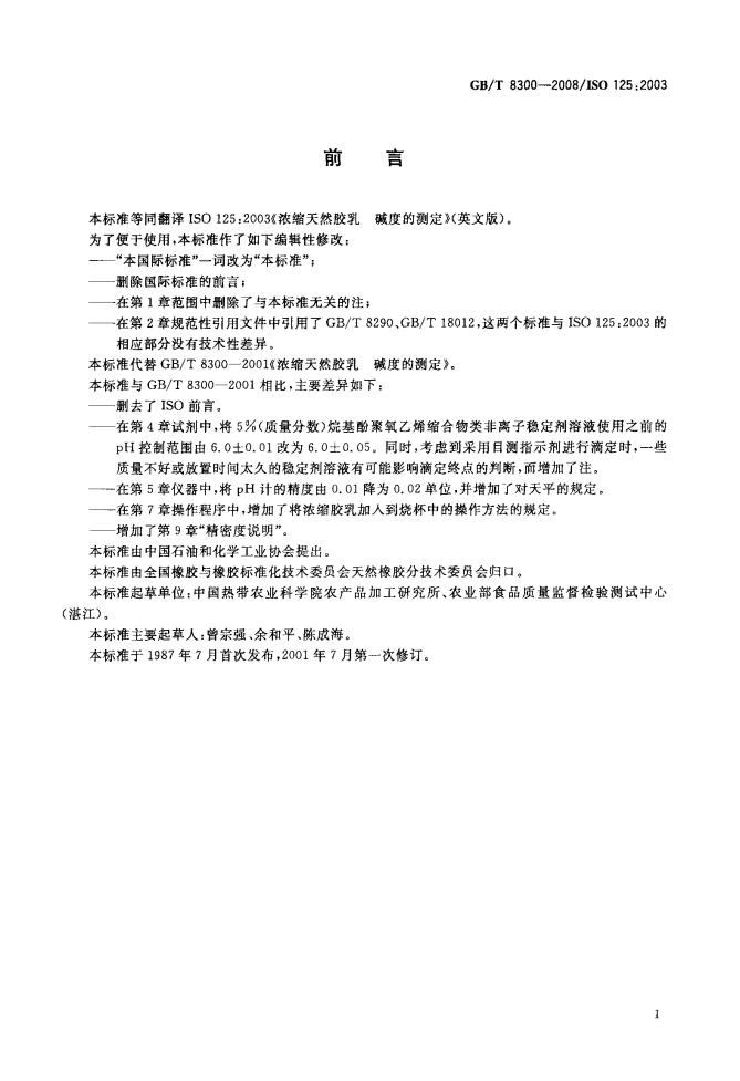GB/T 8300-2008 标准预览