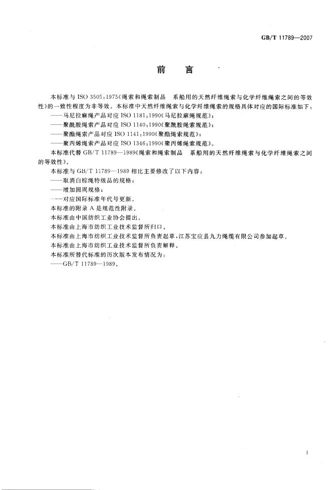 GB/T 11789-2007 标准预览