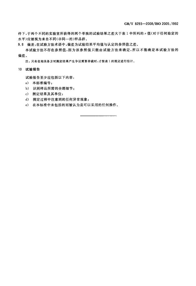 GB/T 8293-2008 标准预览