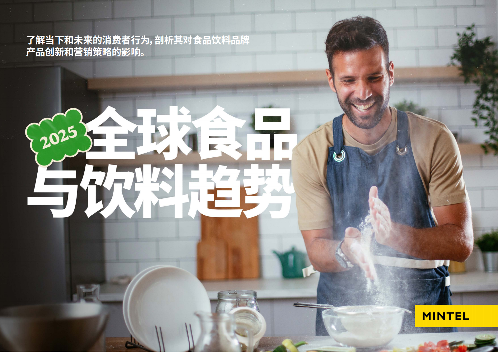 Mintel英敏特：2025年全球食品与饮料趋势报告