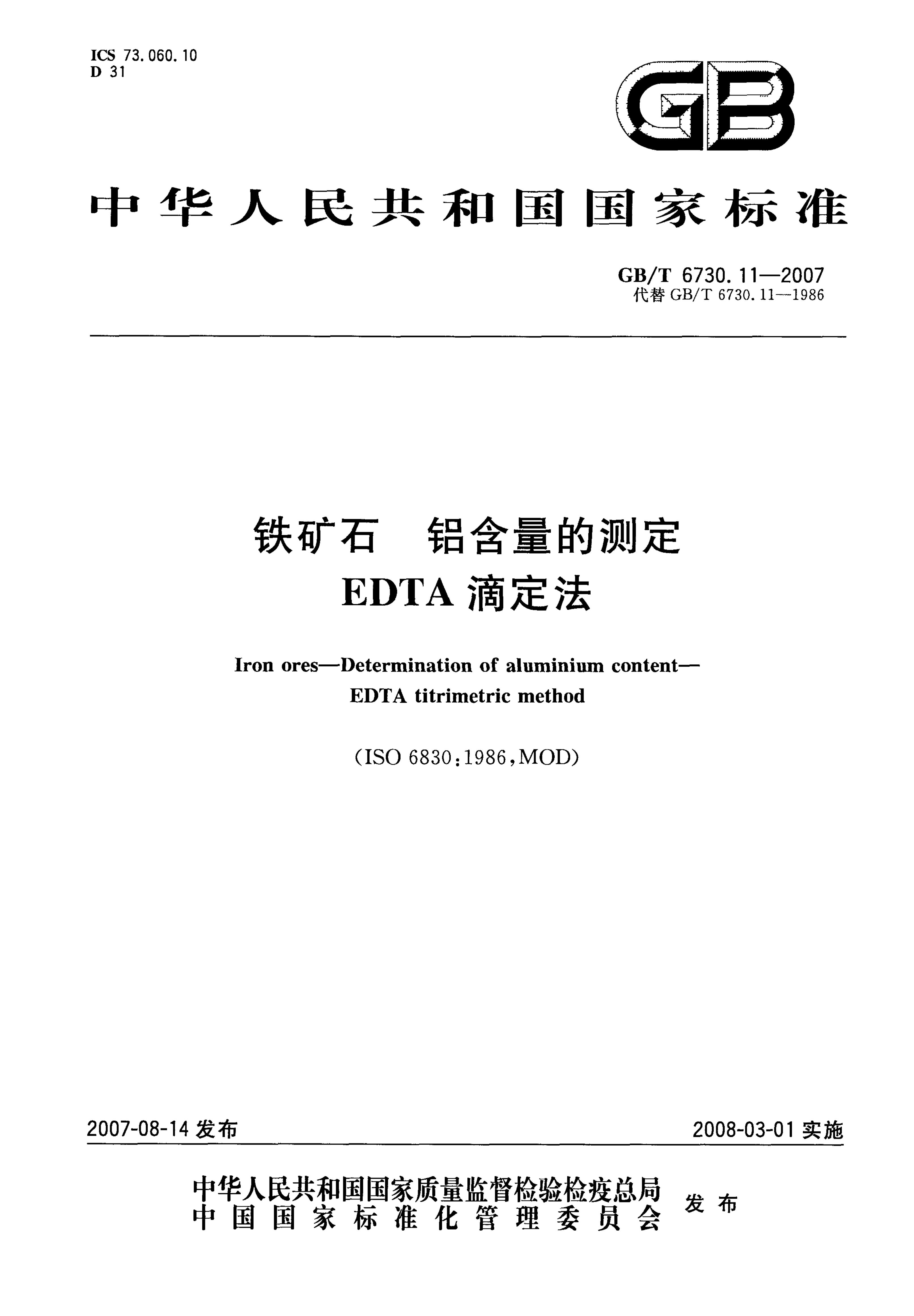GB/T 6730.11-2007 标准预览