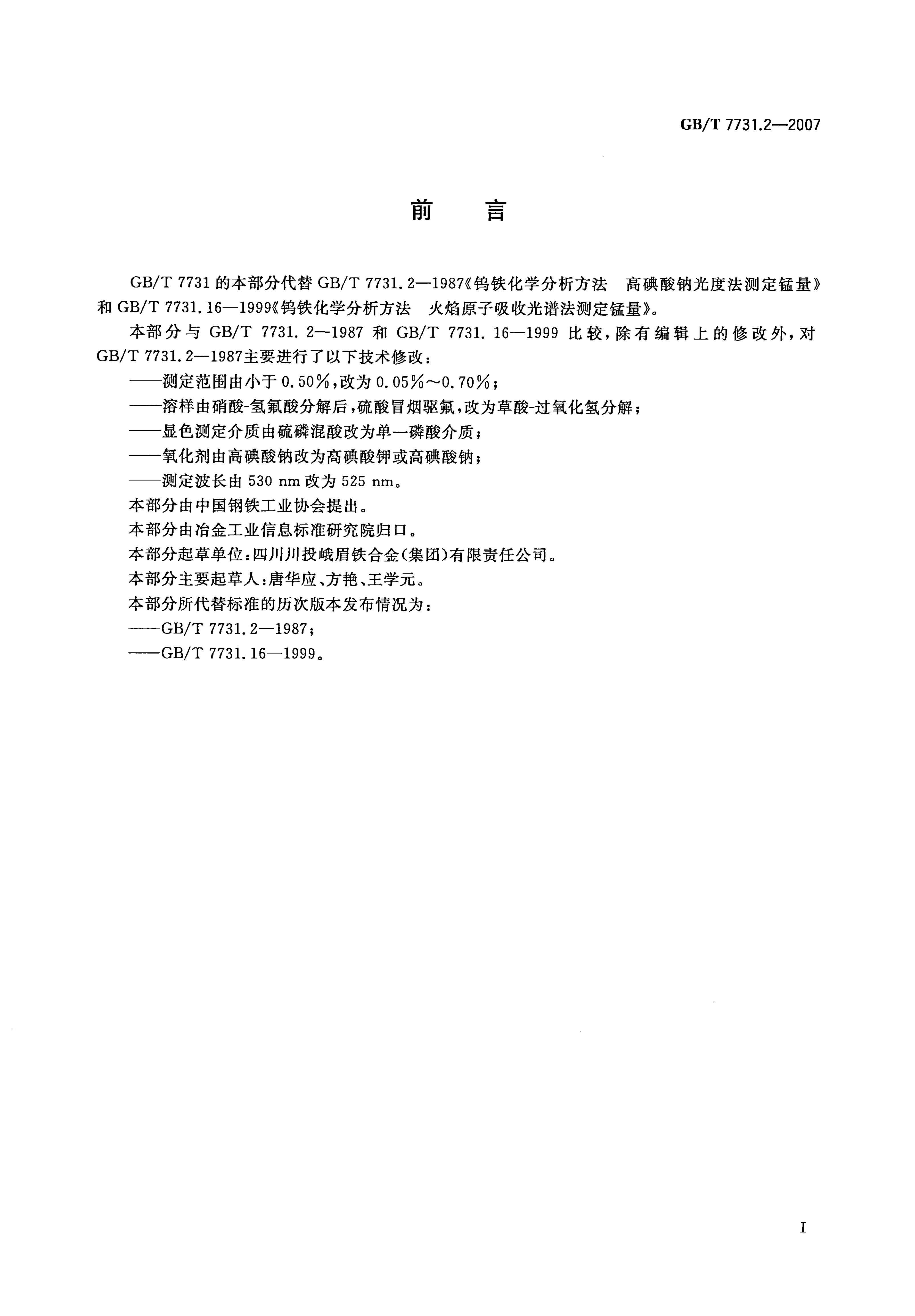 GB/T 7731.2-2007 标准预览