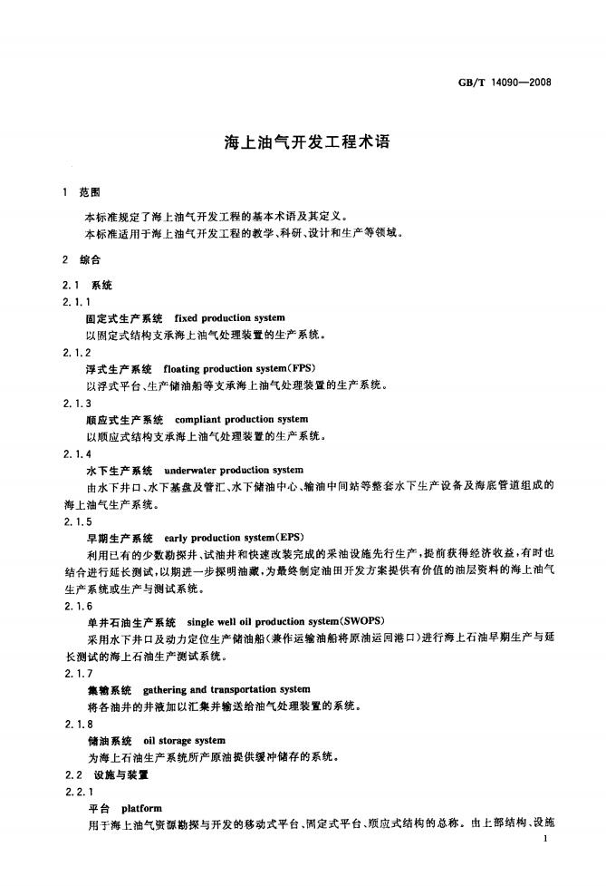 GB/T 14090-2008 标准预览