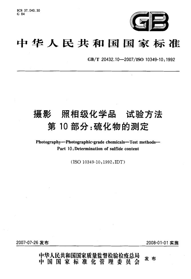 GB/T 20432.10-2007 标准预览
