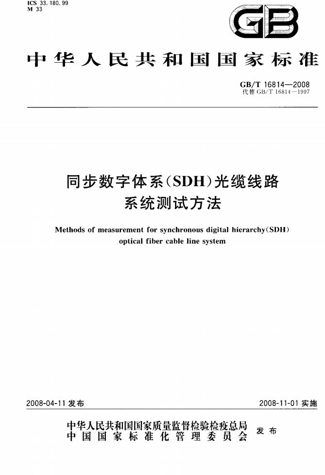 GB/T 16814-2008 标准预览