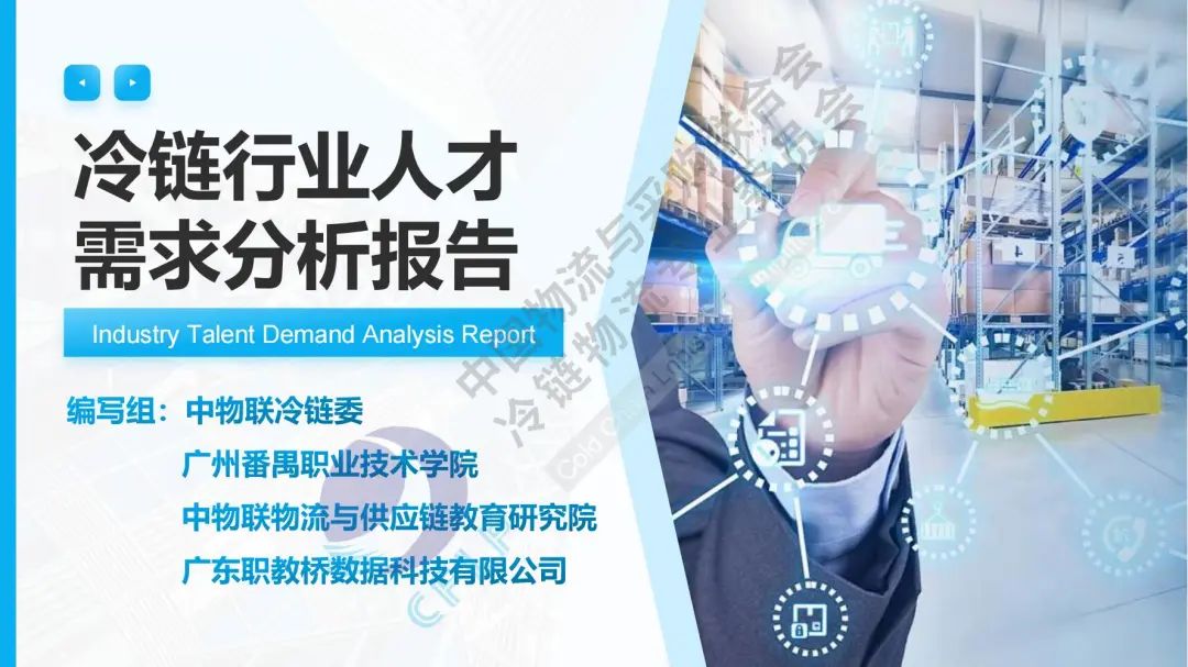 中物联冷链委：2024年冷链行业人才需求分析报告