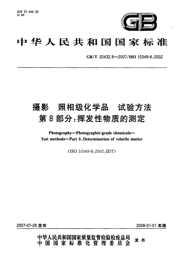 GB/T 20432.8-2007 标准预览