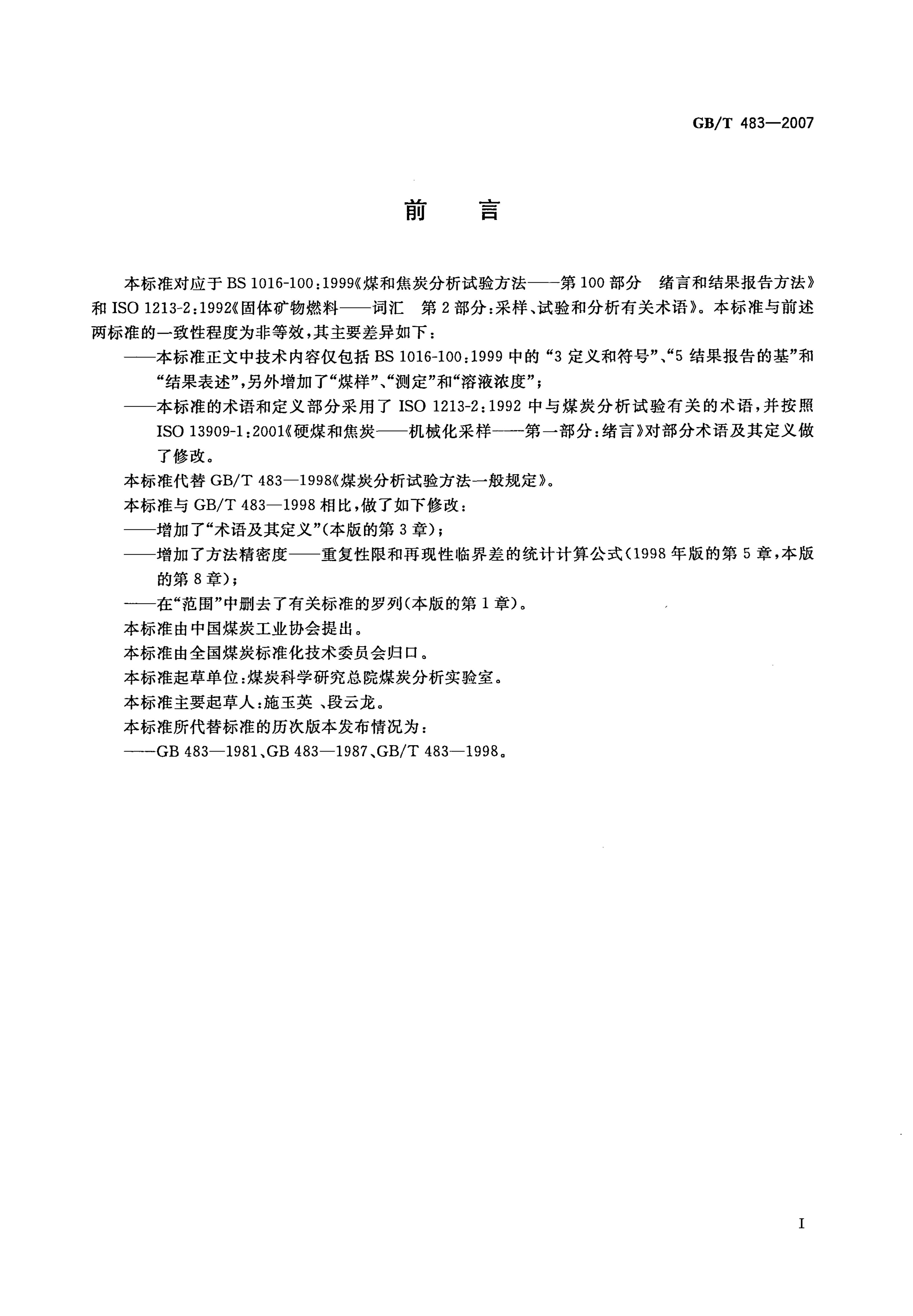 GB/T 483-2007 标准预览