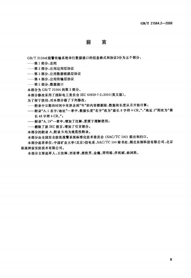 GB/T 21564.2-2008 标准预览