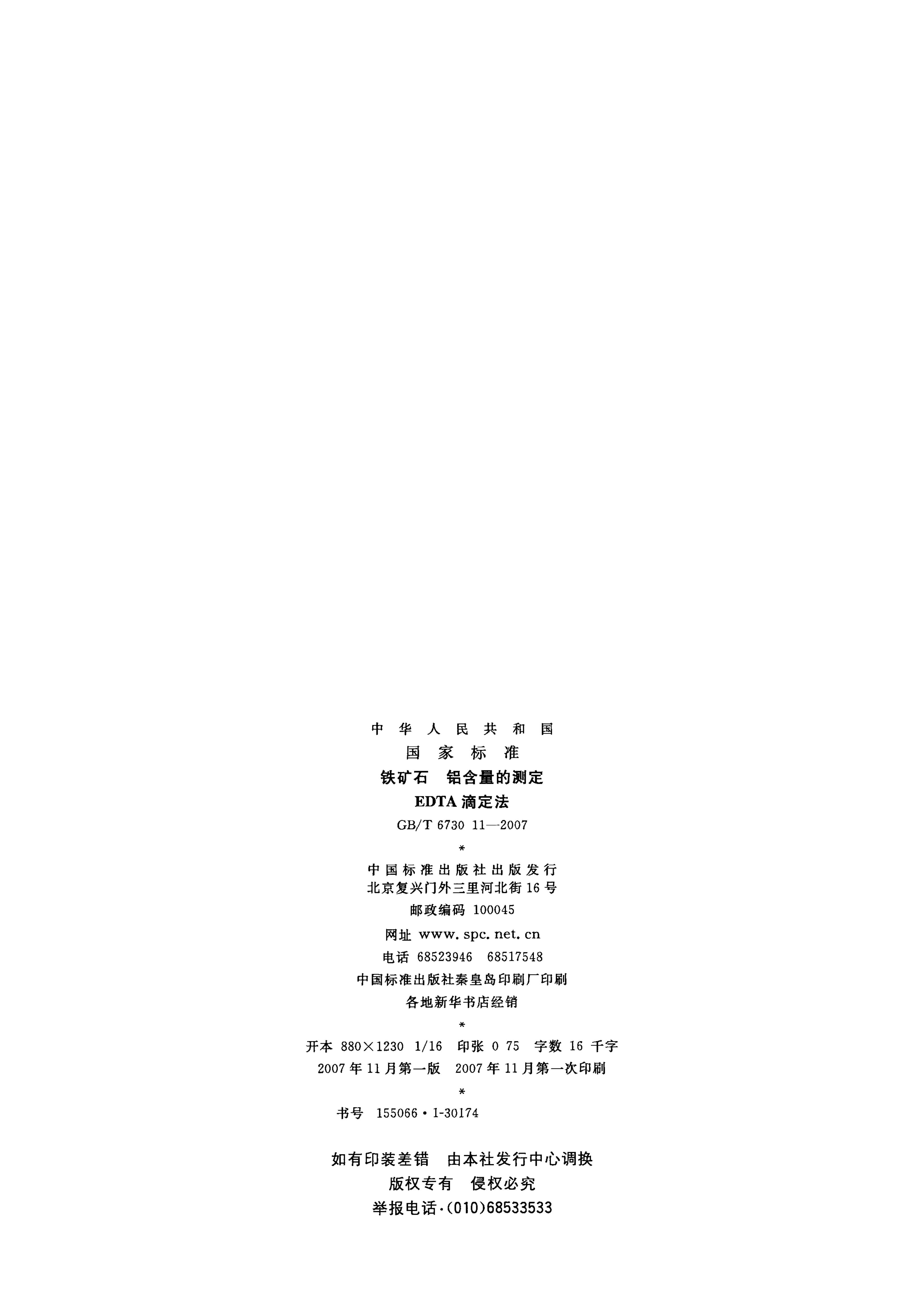 GB/T 6730.11-2007 标准预览