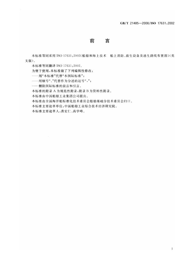 GB/T 21485-2008 标准预览
