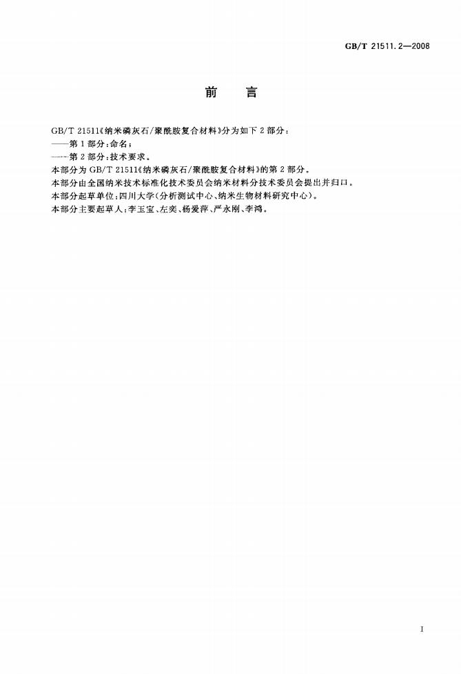 GB/T 21511.2-2008 标准预览